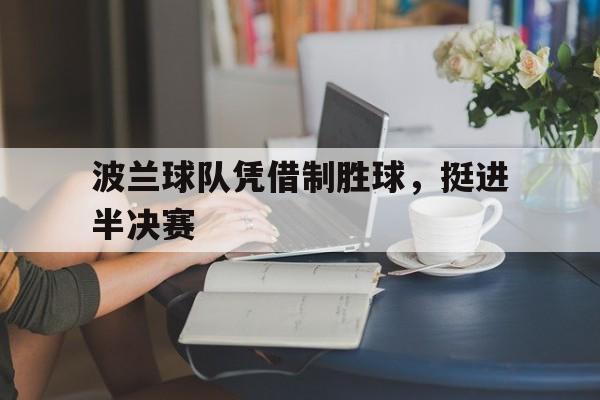 波兰球队凭借制胜球，挺进半决赛