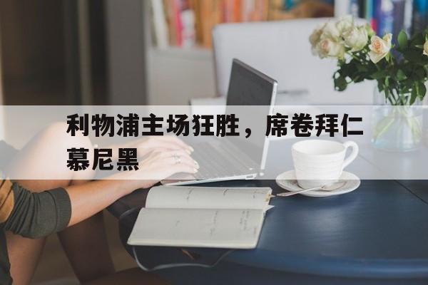 利物浦主场狂胜，席卷拜仁慕尼黑
