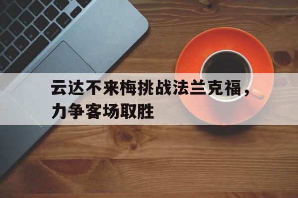云达不来梅挑战法兰克福，力争客场取胜