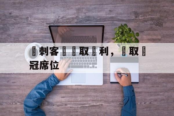 熱刺客場爭取勝利，爭取歐冠席位